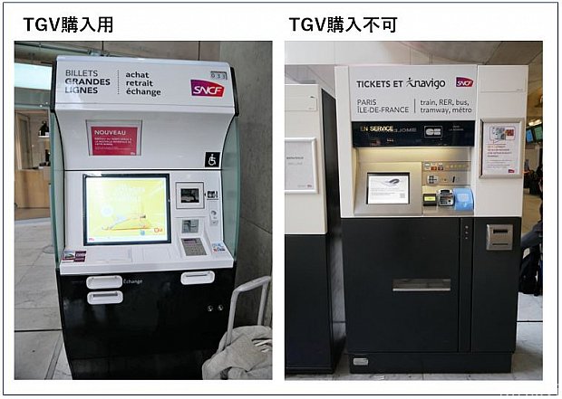 TGVが購入できるものと、できない自動発券機があります。どちらの発券機でも行先にMarne La Valle-Chessy駅がありますが、TGVに乗りたい場合は写真左にある発券機で購入してください。