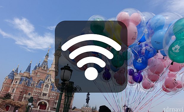上海ディズニーランドの無料Wi-Fiに接続する手順ガイド