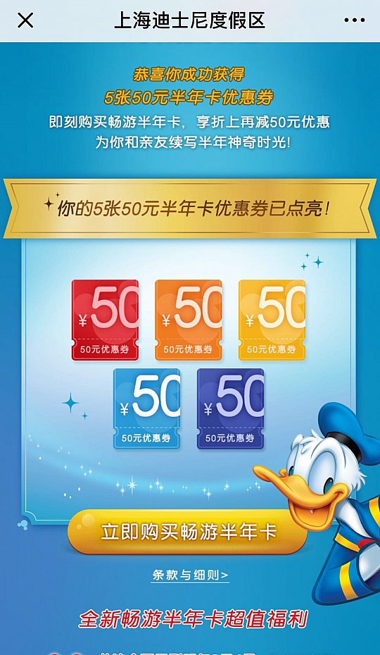 クーポンが有効になるとこのような画面になります。
これで更に50元引きとなります!1枚のハーフイヤーパスに1枚のクーポンしか使うことができません。家族やお友達と合わせて使用できるようになっているようですね。
(C) Disney