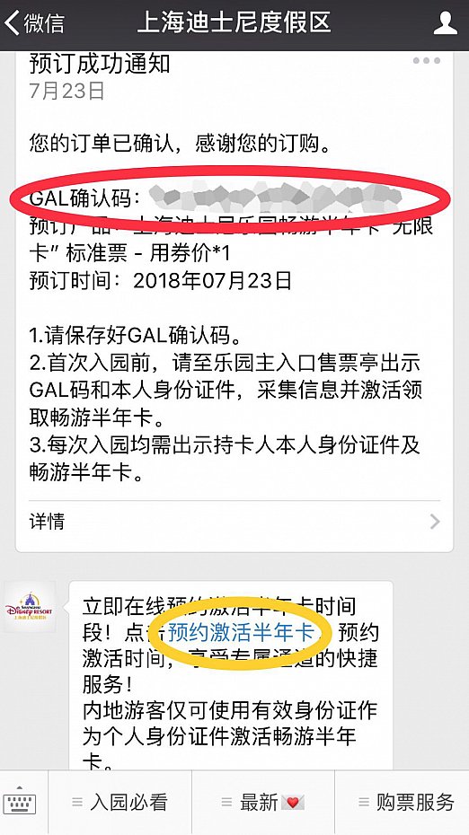しばらくしてWechatの公式アカウントをチェックしてみると予約成功のお知らせが!実際にパークでパスと交換するのに必要なコード(GAL确认码)が発行されていました。黄丸をタップするとハーフイヤーパスのアクティベート予約画面に飛びます。
(C) Disney