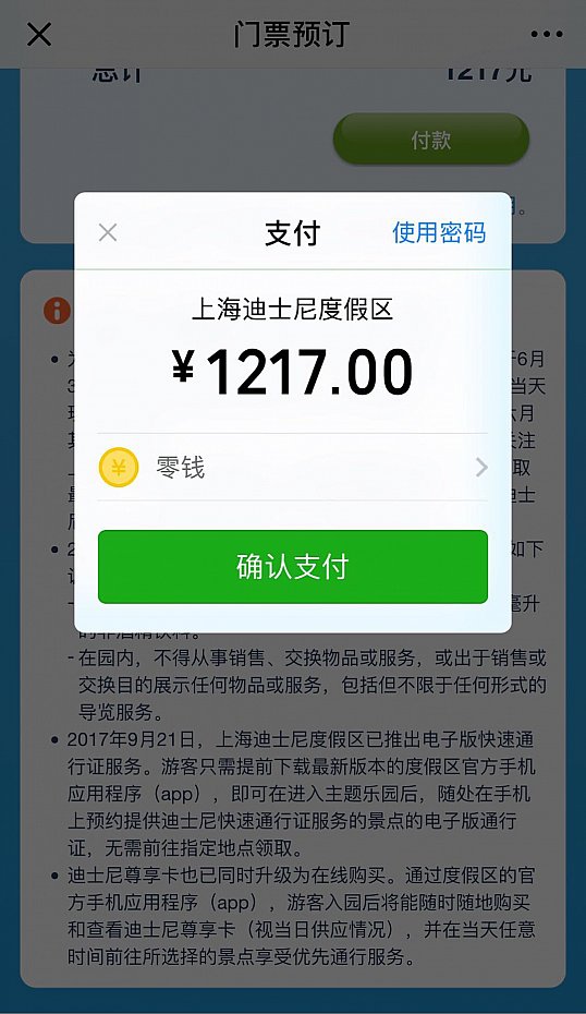 WechatPayの支払い画面が出てきます。
支払い(确认支付)をタップします。
(C) Disney