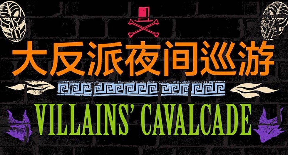 (C) Disney
ヴィランズは中国語では”反派”というようですね。