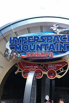 もはや日本とは別のアトラクション ハイパースペース マウンテン 香港