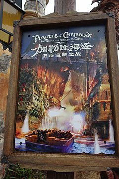 カリブの海賊 19年12月2日まで運行中止 上海