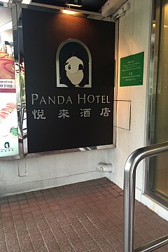 パンダホテルからディズニーへ 香港
