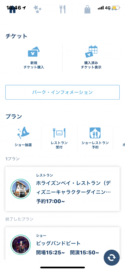 公式のアカウントでログインしておくと、レストランの予約状況やショーの時間等が掲載されます。