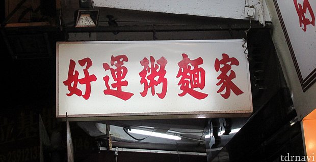 ホテルから、歩いて10分もかからない有名店。お粥が想像以上に大きい!