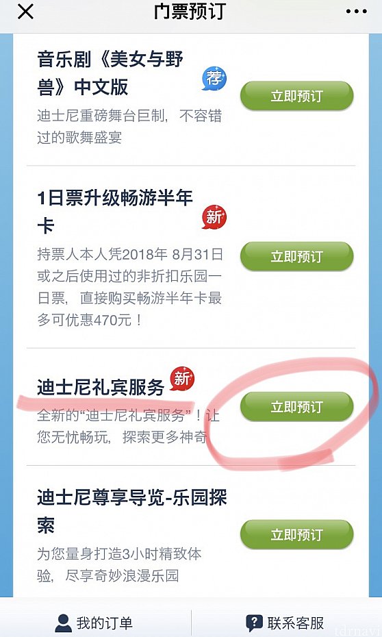 Disney Concierge Servicesは中国語で『迪士尼礼宾服务』。緑のボタンを押します