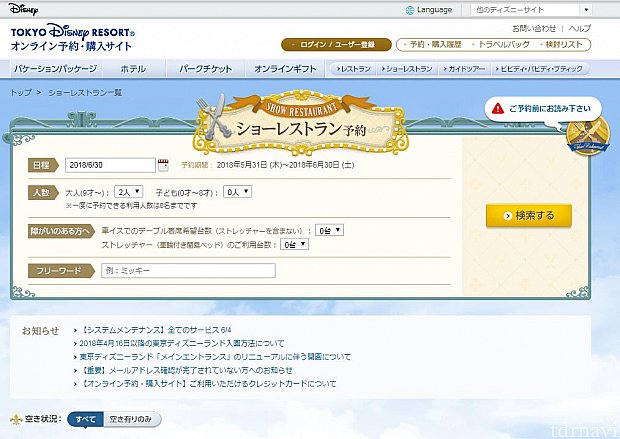 日付けは適当に。
人数や行きたい時間等を選択して検索します。
その後表示されるリンクをコピーしてリンクの日付けだけを行く日程に変更します。