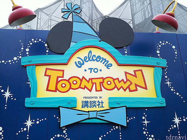 トゥーンの看板もお祝い仕様