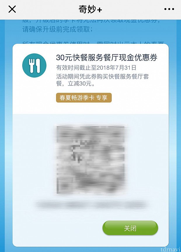 シーズナルパスのクーポン(30元)を利用しました。