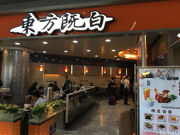 搭乗まで少し時間があったのでKFC系列の中華のファストフード”东方既白”へ。