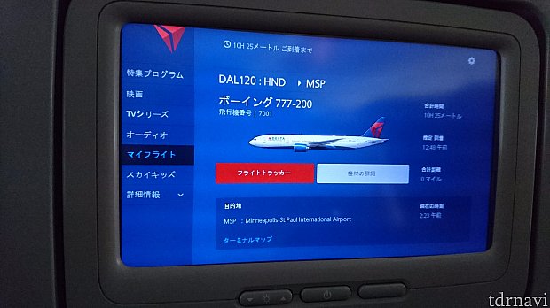 今回羽田→ミネアポリス間乗った飛行機