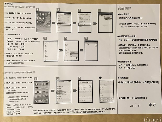 一応、日本語ガイドが付いてますが、今回は、SIMカード挿したら、APN設定なしで使えました。