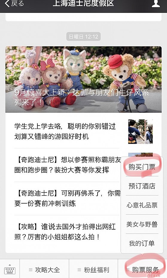 上海ディズニー公式アカウント(ID:ShangHaiDisneyResort)のページから、右下の赤丸をタッチ