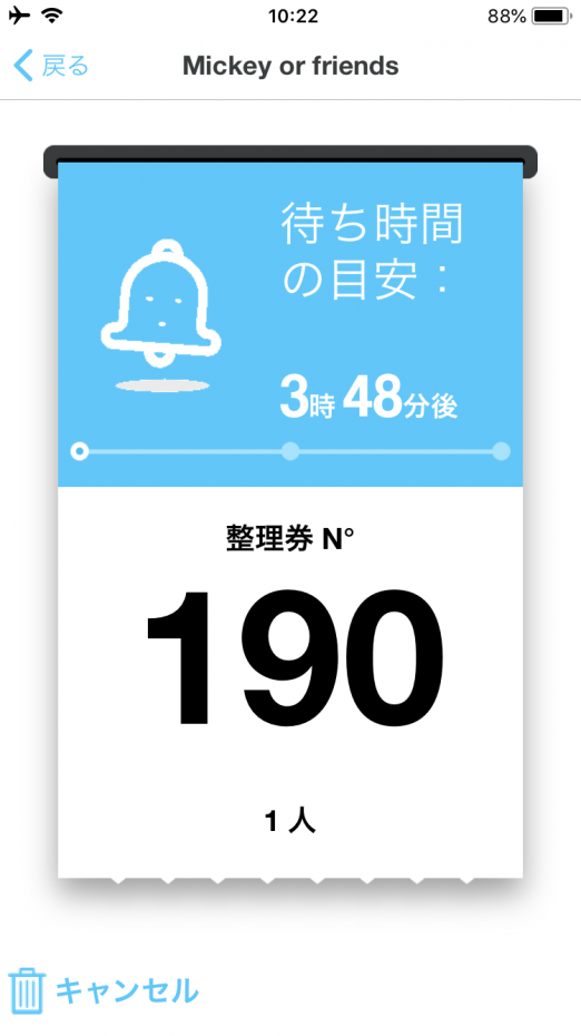 完了すると整理券の画面が出てきます!