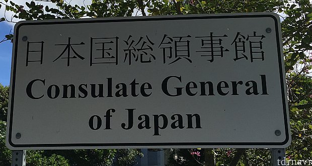 ホノルルの日本領事館です。看板だけなら撮影しても大丈夫とのことでした。