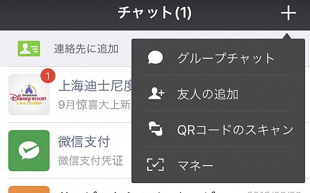 Wechatのトーク画面。
ウォレット機能をオンにするためには1番下のマネー、ポケットチェンジのQRコードを読み取るには下から2番目のQRコードのスキャンをタッチ。