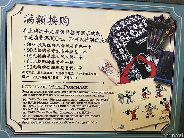 一度に300元消費するとミッキートートなどがお得に買えるキャンペーン
12/31まで