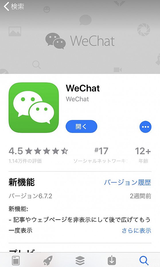 wechat(微信)はLINE的なアプリ。日本の携帯番号でもアカウント登録出来ます。