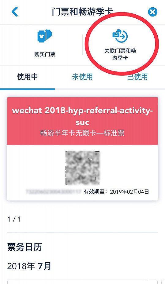 赤丸の”关联门票和畅游季卡”をタップします。