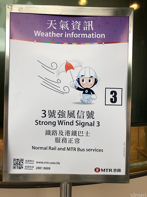 MTRの駅やパークではこのように台風の状態を告知してます。