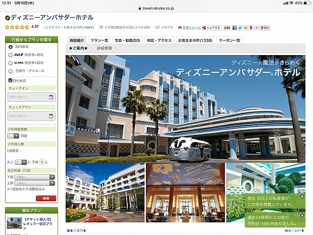 Gotoトラベルキャンペーンを使って舞浜の直営ホテルを予約するには 年9月時点 ディズニーアンバサダーホテル