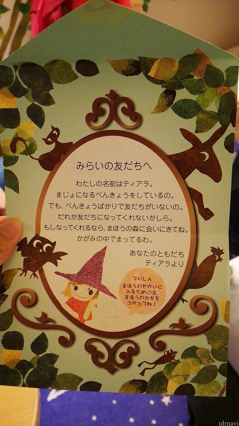 チェックインの際にティアラからの手紙をもらいます!