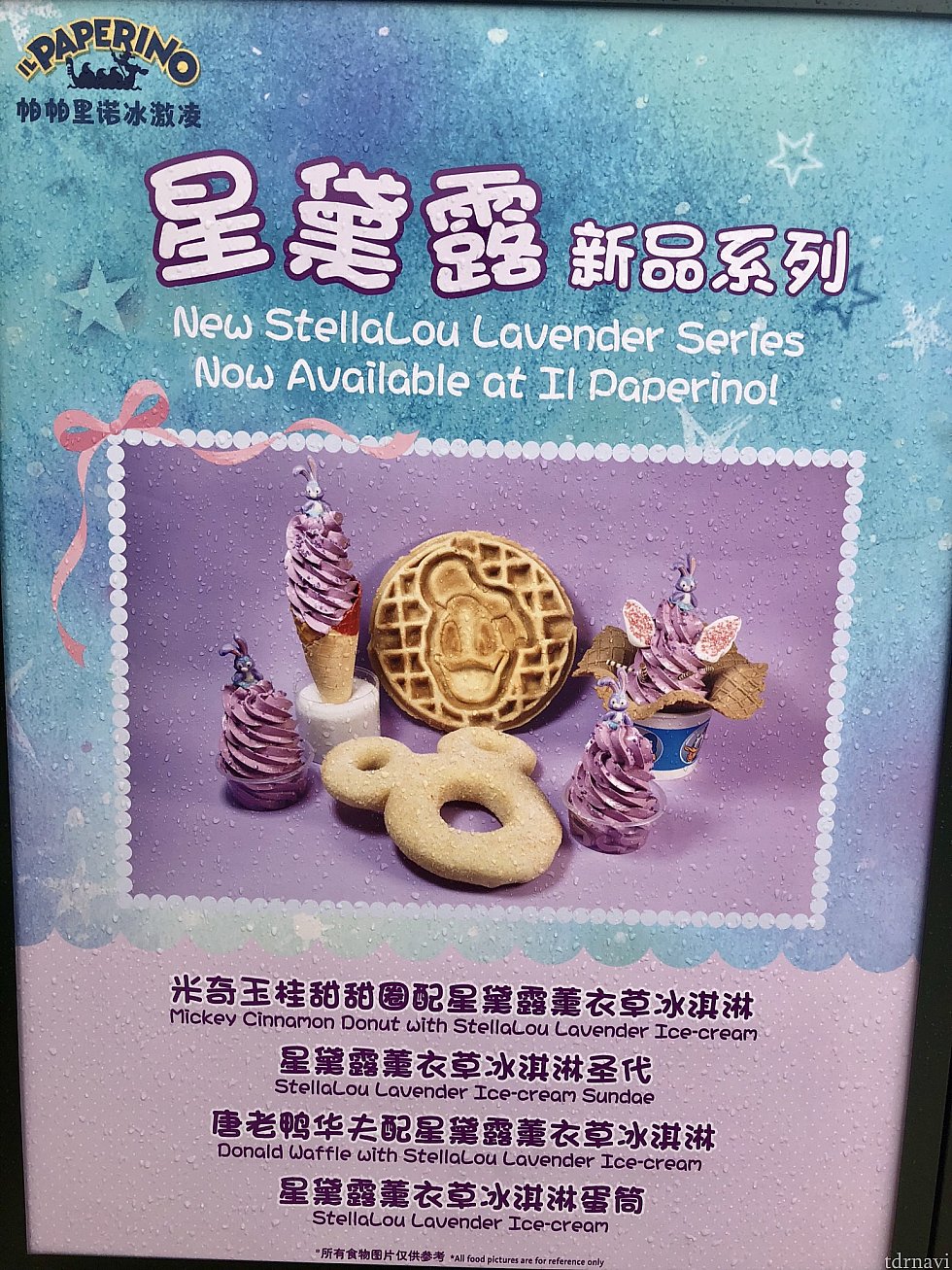 イルパペリーノにもステラルー!ラベンダー味…