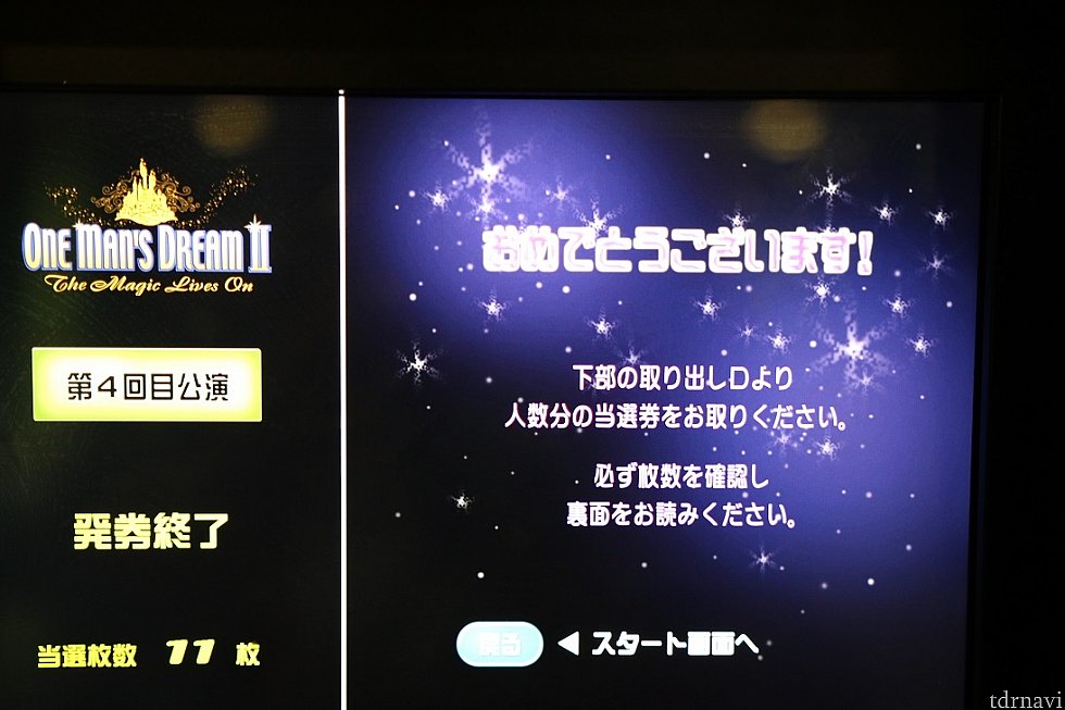 当たらないと言われる抽選ですが信じれば当たりますよ!多分ね♪11人で当選した事もあります♪ちなみにTDRNAVIのオフ会での事です♪