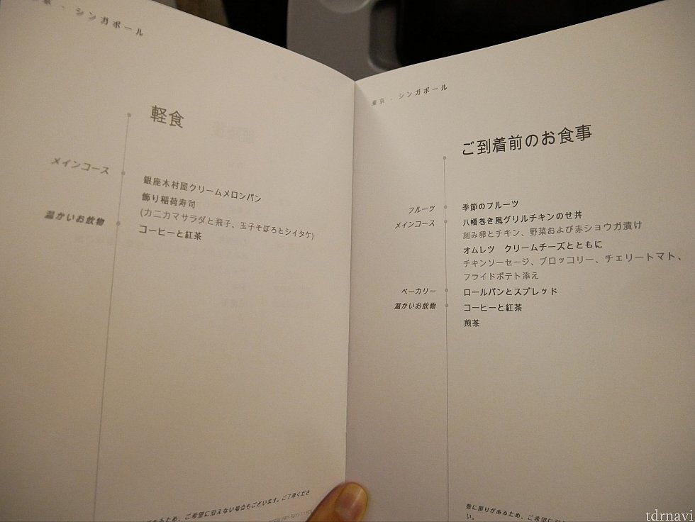 機内食のメニューが載った冊子が配られました。
深夜便だったので軽食が1回、朝食1回です。