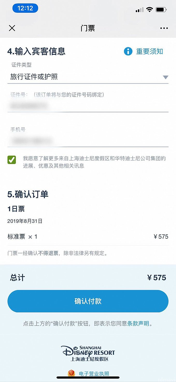 さらに下方向へスクロールし、購入者の情報を記入します。「旅行证件或护照」を選択し、「证件号」の部分にパスポート番号、「手机号」の部分に携帯番号を記入し、チェックボックスに✅して最下部の「确认付款」をタップします。