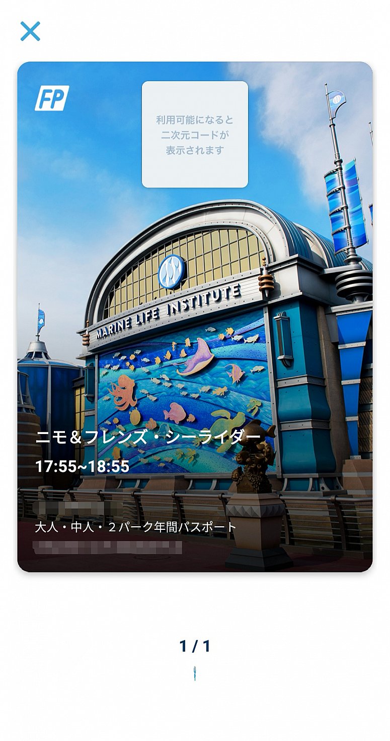 ●確定後のファストパスはこのように確認できます。利用可能な時刻になると、2次元コードが表示されるので、アトラクションの入口にかざして入場します。
ファストパスを取得する際に使用したパークチケットをかざして入場することもできます。