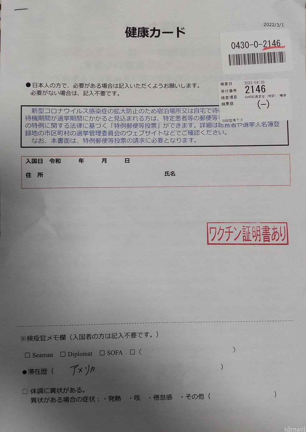 日本入国時の検査結果が右上に貼り付けられています。