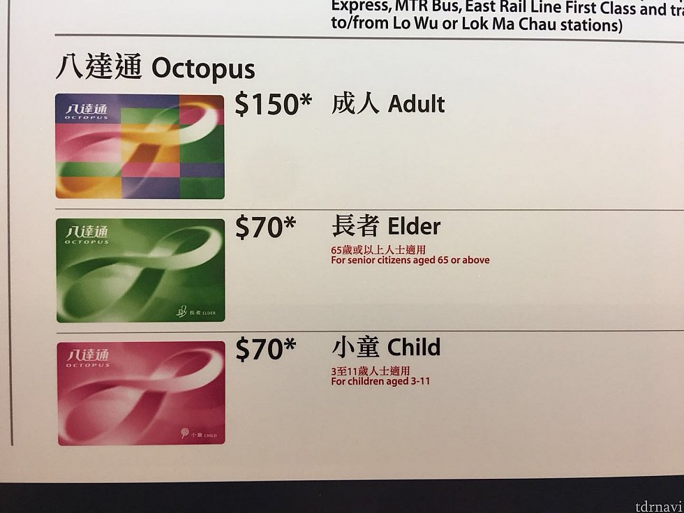 オクトパスカード(八達通)は3種類に色分けされています。大人は一番上のカラフルなカードになります。長者は65歳以上のカードになります。