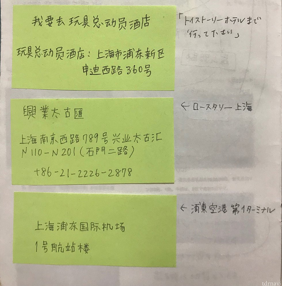 トイストーリーホテルの住所。上海スタバロースタリーにも行ったのでその住所。浦東空港国際線第一ターミナルの中国語を付箋で用意していきました。