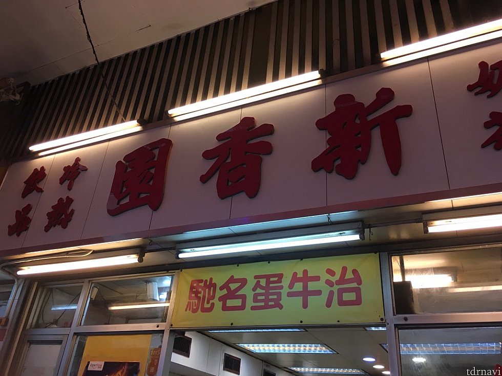 こちらは香港人の友人に教えてもらった香港流ファミレスの「チャーチャーテン」の有名店。香港版ぐるなびの「オープンライス」でも高評価なようで…、