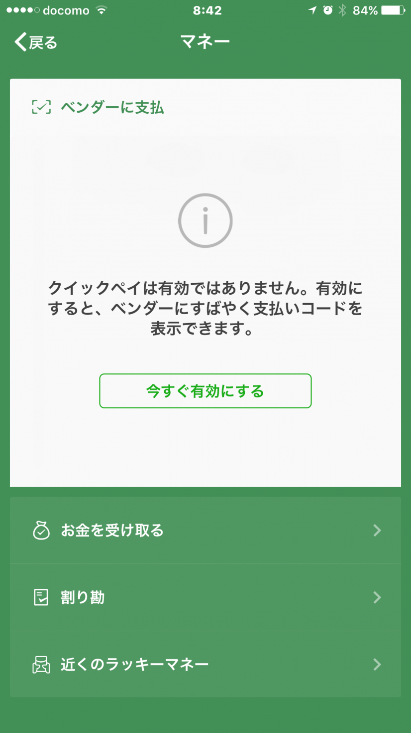 この時点ではまだ有効化できません。「お金を受け取る」を押下します。