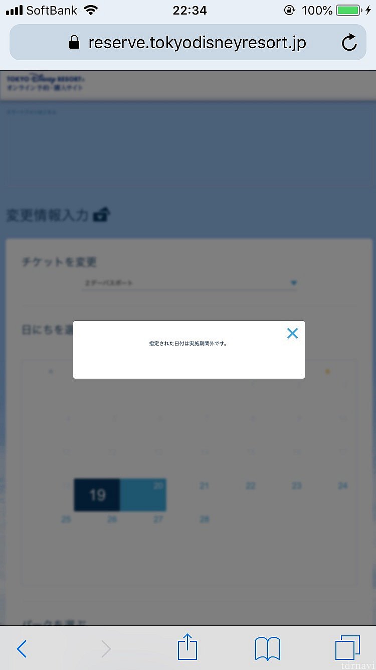 変更を押すと、ちいさいですが、この日付は対象外です。と出てます。❌で消します。