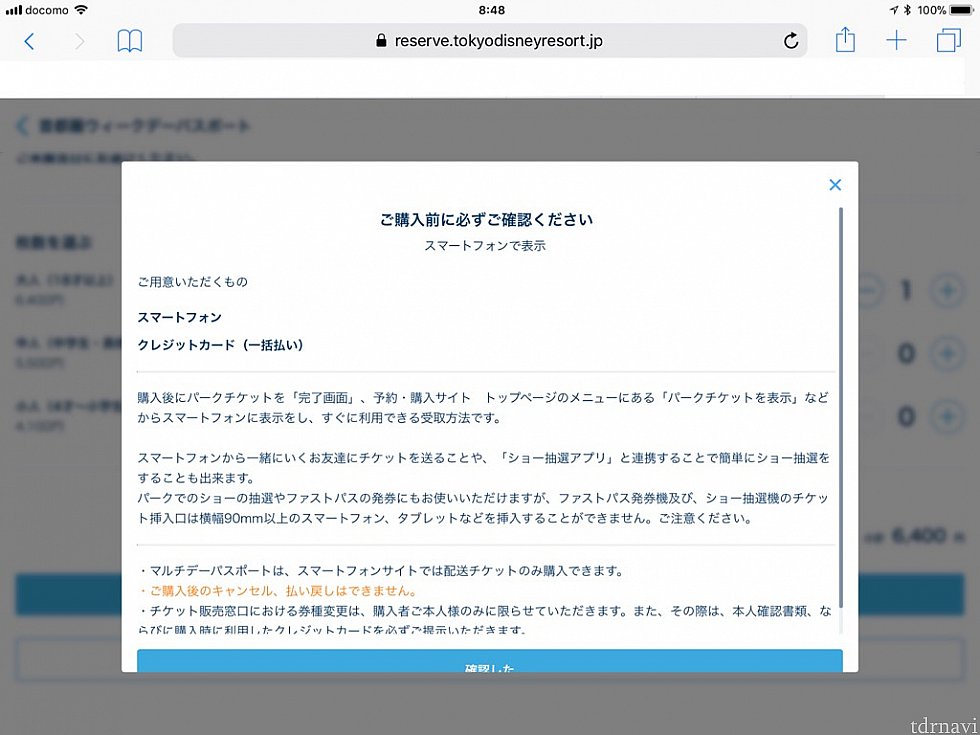 確認のポップアップではタブレットではファストパスが発券できない感じに書かれていますが…!