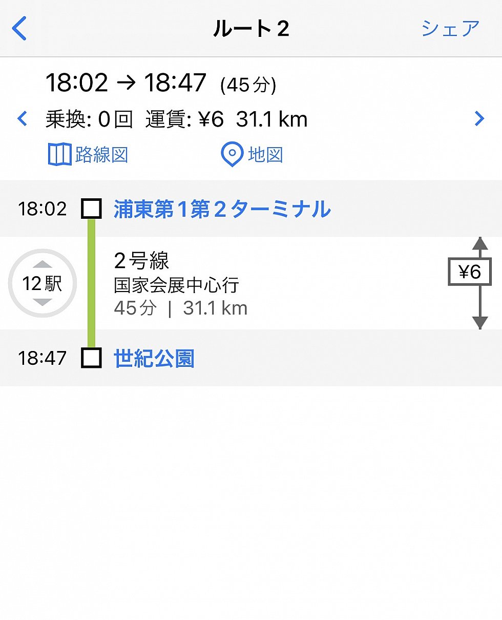 『浦東空港』から『世紀公園』まで<br>
〈地下鉄2号線のみ〉