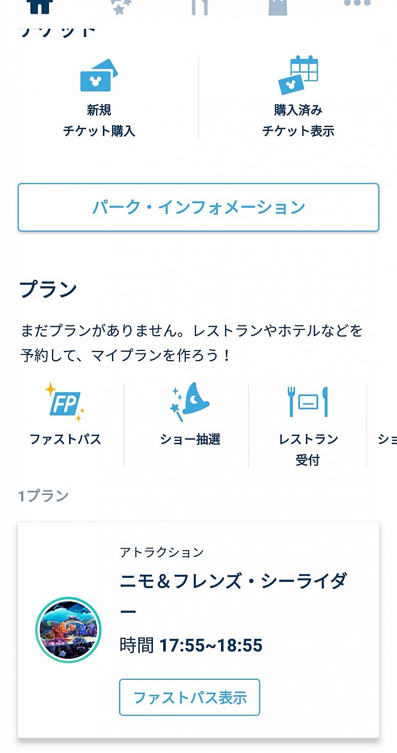 ●ホーム画面に戻ると、プランの中にファストパスが入っています。再度ファストパスをタップすると…