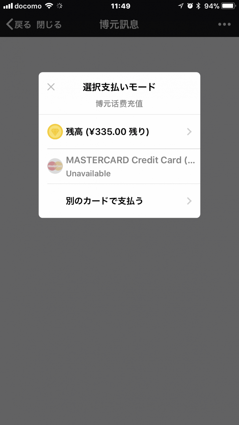 WeChat Payでの支払い画面です。