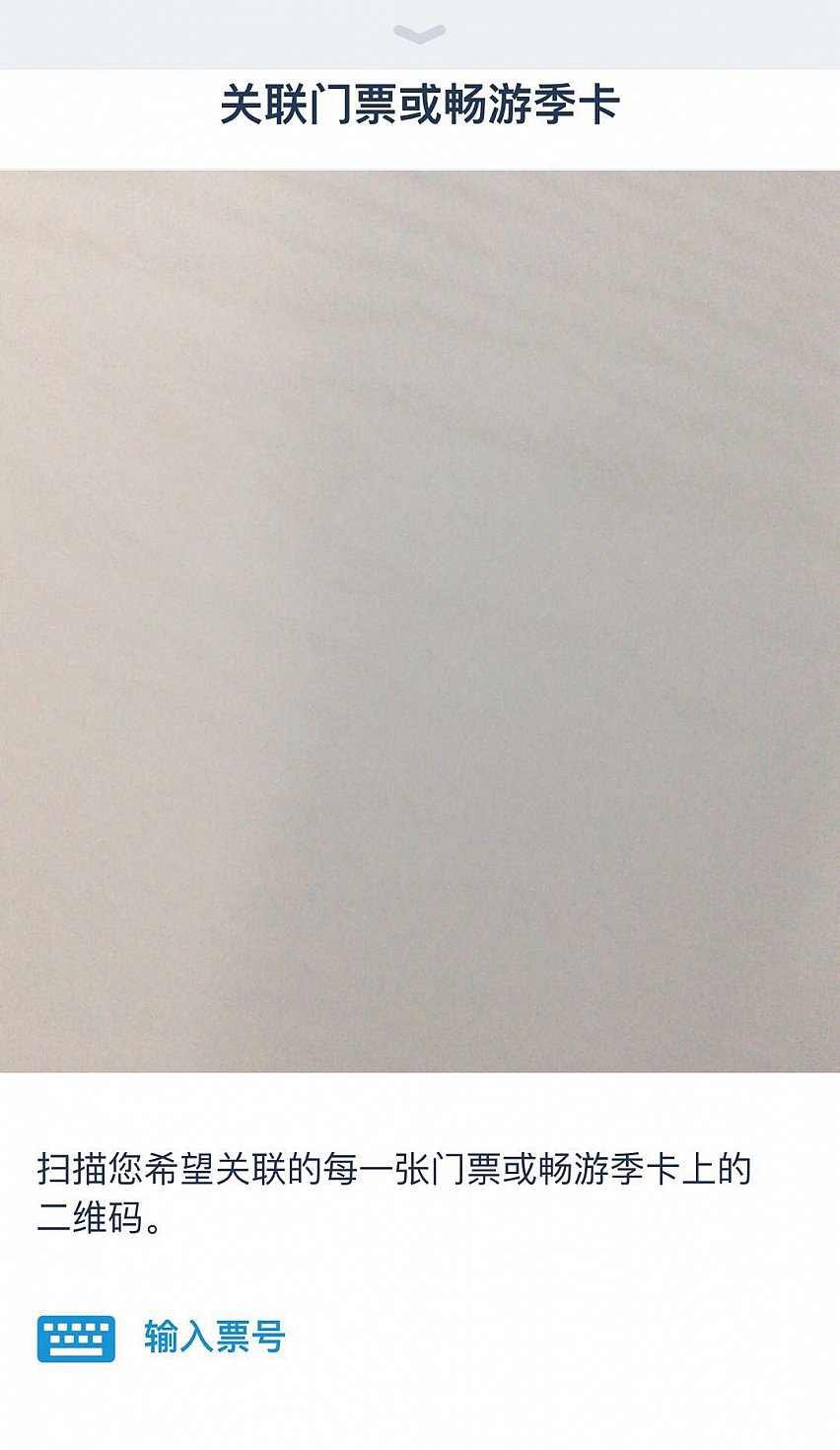 カメラ📷が起動するのでシーズナルパスをスキャンします。
もしスキャンがうまく出来ない場合は左下の“输入票号”タップしてシーズナルパスの番号を打ち込みます。これでヒモ付が完了です👌