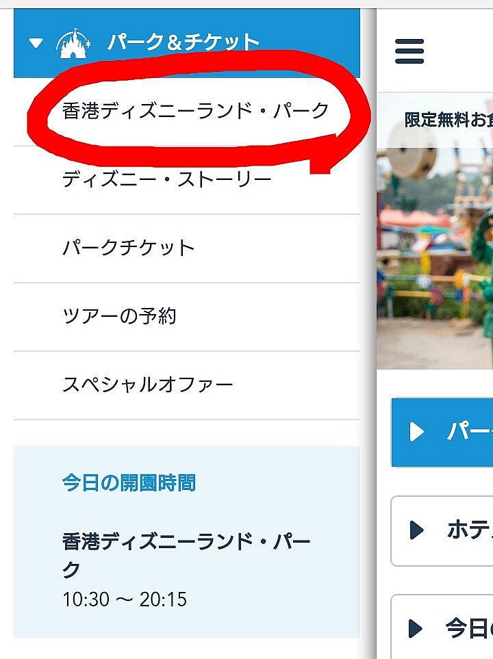 するとこちらのメニューが出てきます。なので赤○で示した香港ディズニーランド・パークを押します。