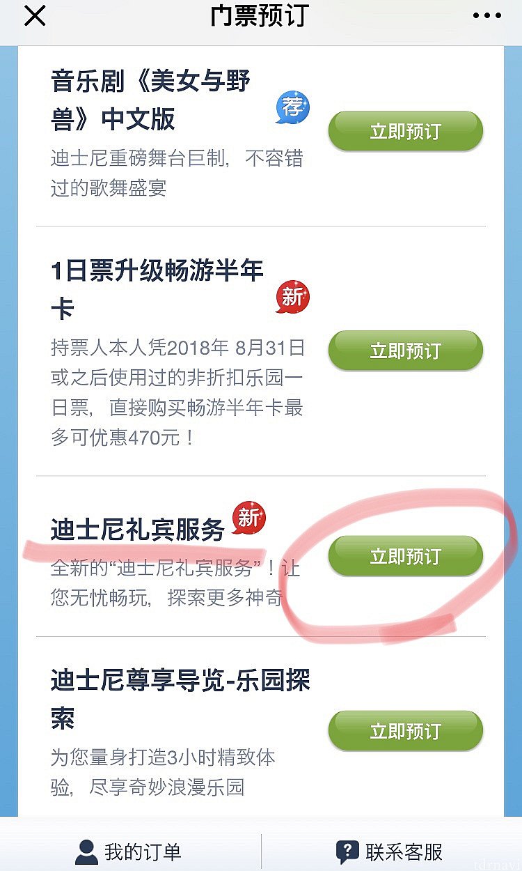 Disney Concierge Servicesは中国語で『迪士尼礼宾服务』。緑のボタンを押します