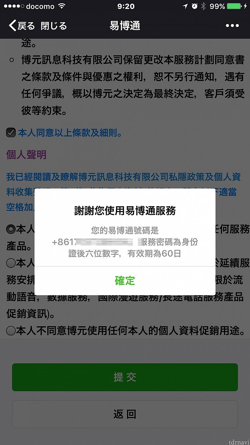 登録が完了すると中国の番号が発行されます。