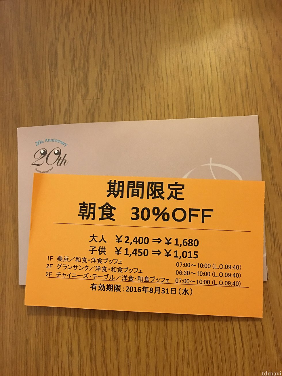 朝食割引券いただきました(^o^)