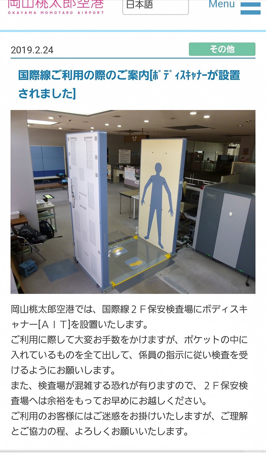 新しい検査のボディスキャナー。岡山空港公式よりお借りしました。