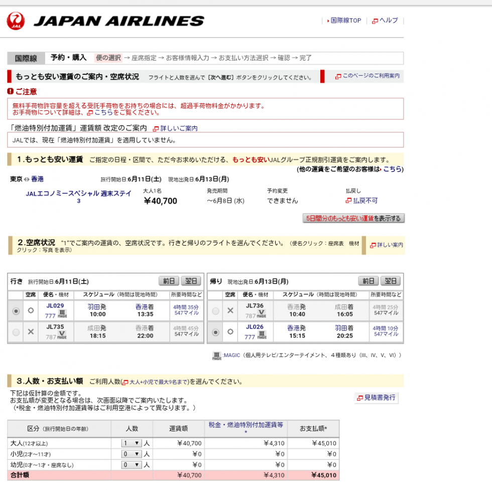 【JAL】出発1か月半前に購入時の実績。こちらは2泊3日で行きました。